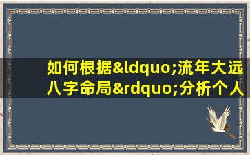 如何根据“流年大远八字命局”分析个人运势