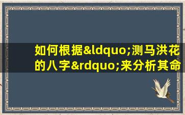 如何根据“测马洪花的八字”来分析其命运