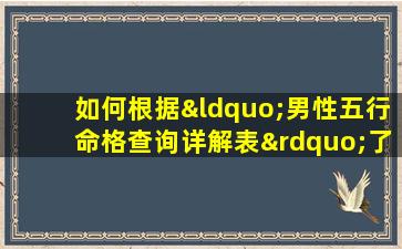 如何根据“男性五行命格查询详解表”了解个人命理