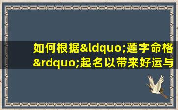 如何根据“莲字命格”起名以带来好运与如意