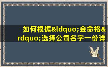 如何根据“金命格”选择公司名字一份详尽的公司名字大全指南