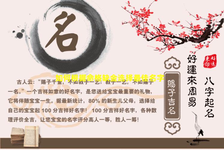 如何根据命格缺金选择最佳名字