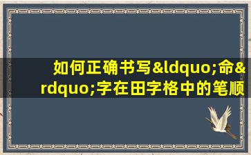 如何正确书写“命”字在田字格中的笔顺