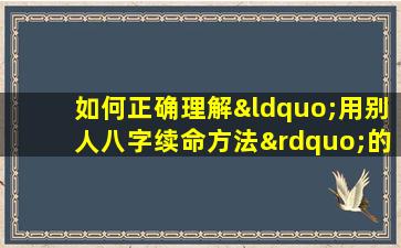 如何正确理解“用别人八字续命方法”的道德和法律问题