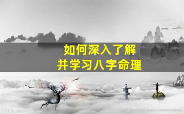 如何深入了解并学习八字命理