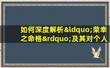 如何深度解析“荣幸之命格”及其对个人命运的影响