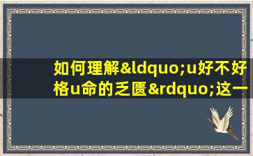 如何理解“u好不好格u命的乏匮”这一表达