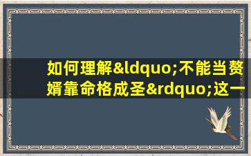 如何理解“不能当赘婿靠命格成圣”这一观点