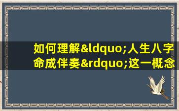 如何理解“人生八字命成伴奏”这一概念