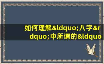 如何理解“八字”中所谓的“傻子命”