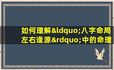 如何理解“八字命局左右逢源”中的命理含义