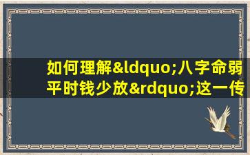 如何理解“八字命弱平时钱少放”这一传统观念