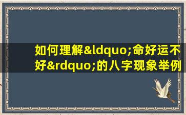 如何理解“命好运不好”的八字现象举例说明