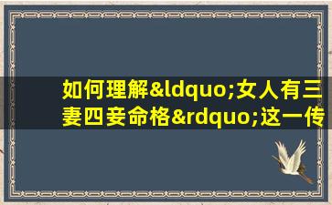 如何理解“女人有三妻四妾命格”这一传统观念