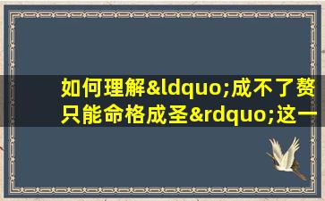 如何理解“成不了赘只能命格成圣”这一说法