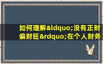 如何理解“没有正财偏财旺”在个人财务管理中的含义