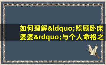 如何理解“照顾卧床婆婆”与个人命格之间的关系