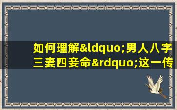 如何理解“男人八字三妻四妾命”这一传统命理观念