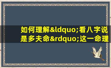 如何理解“看八字说是多夫命”这一命理说法