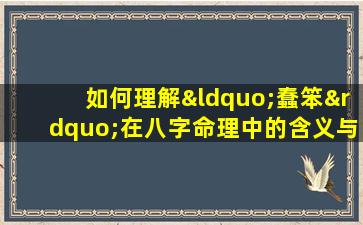 如何理解“蠢笨”在八字命理中的含义与解析