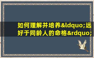 如何理解并培养“远好于同龄人的命格”