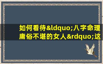 如何看待“八字命理庸俗不堪的女人”这一标签