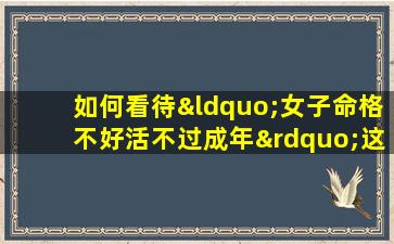 如何看待“女子命格不好活不过成年”这一说法