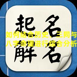 如何结合历史、三同与八字命理进行综合分析