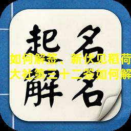 如何解签、新伏见稻荷大社第三十二签如何解