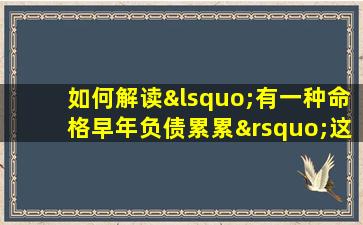 如何解读‘有一种命格早年负债累累’这一命理现象