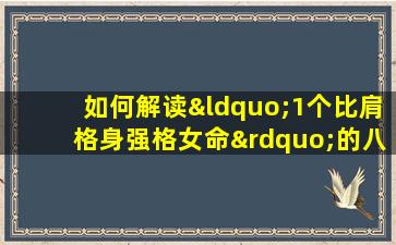 如何解读“1个比肩格身强格女命”的八字命理特征