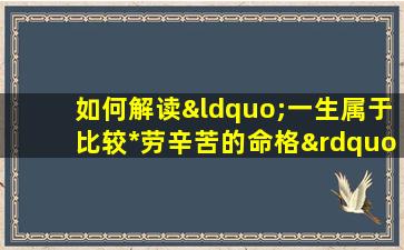 如何解读“一生属于比较*劳辛苦的命格”