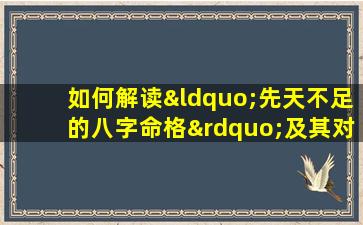 如何解读“先天不足的八字命格”及其对个人命运的影响