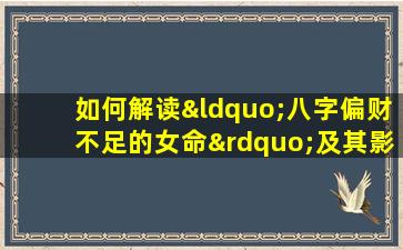 如何解读“八字偏财不足的女命”及其影响