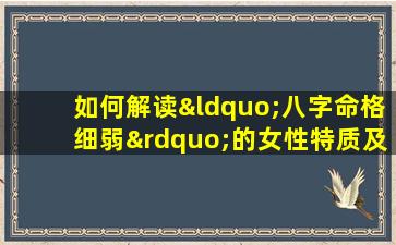 如何解读“八字命格细弱”的女性特质及其影响