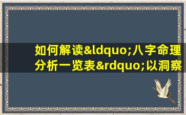 如何解读“八字命理分析一览表”以洞察个人命运