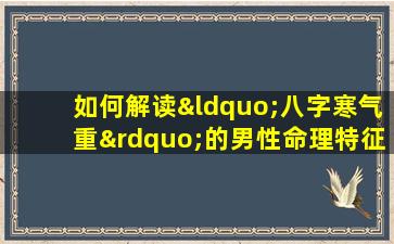 如何解读“八字寒气重”的男性命理特征