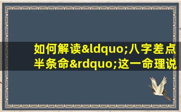 如何解读“八字差点半条命”这一命理说法