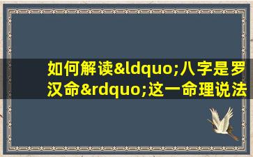 如何解读“八字是罗汉命”这一命理说法