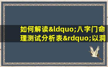 如何解读“八字门命理测试分析表”以洞察个人命运