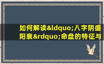 如何解读“八字阴盛阳衰”命盘的特征与影响