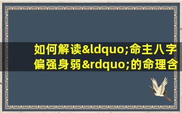 如何解读“命主八字偏强身弱”的命理含义