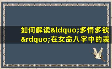 如何解读“多情多欲”在女命八字中的表现与影响