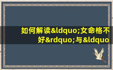 如何解读“女命格不好”与“老公两鬓白发”之间的关联