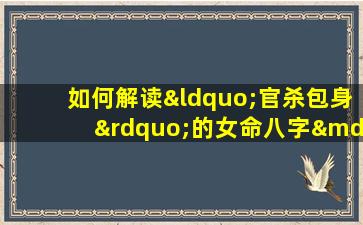 如何解读“官杀包身”的女命八字——以李双林为例