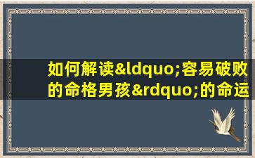 如何解读“容易破败的命格男孩”的命运特征