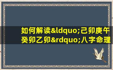 如何解读“己卯庚午癸卯乙卯”八字命理