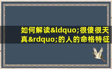 如何解读“很傻很天真”的人的命格特征