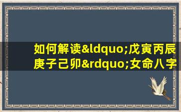 如何解读“戊寅丙辰庚子己卯”女命八字的命理特征