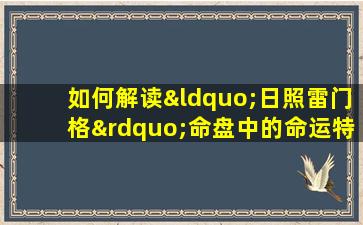 如何解读“日照雷门格”命盘中的命运特征